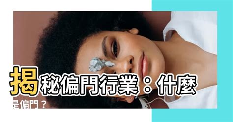 偏門行業|偏門行業